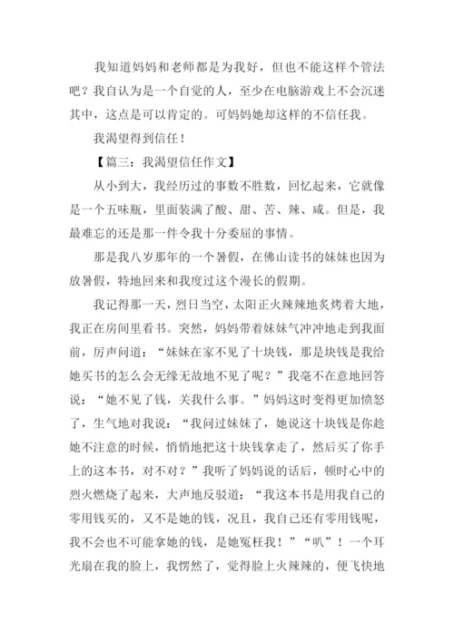 我希望被信任的作文.docx
