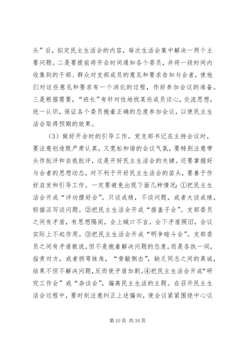 如何开好民主生活会 (3).docx