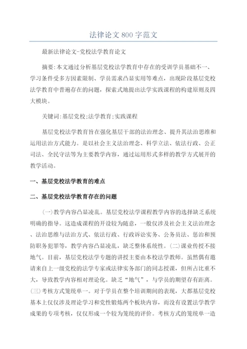 法律论文800字范文.docx