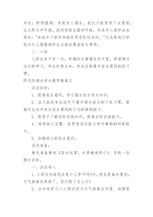 防汛防溺水安全教育教案.docx