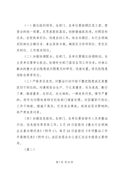 重点行业领域安全专项整治实施方案（5篇）.docx