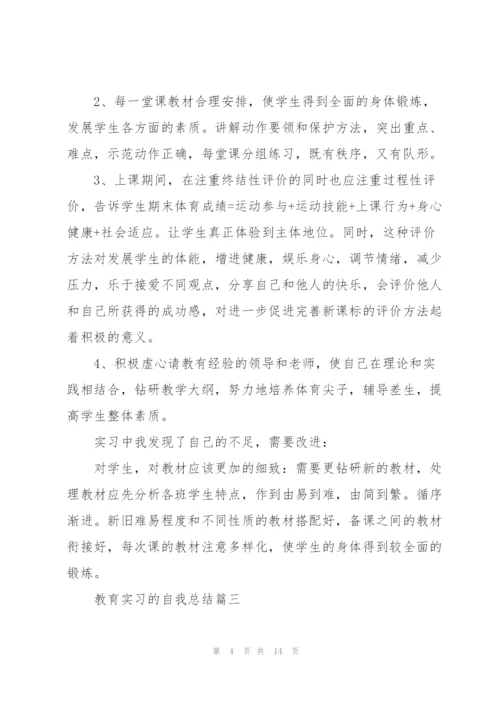 教育实习的自我总结优秀范文.docx
