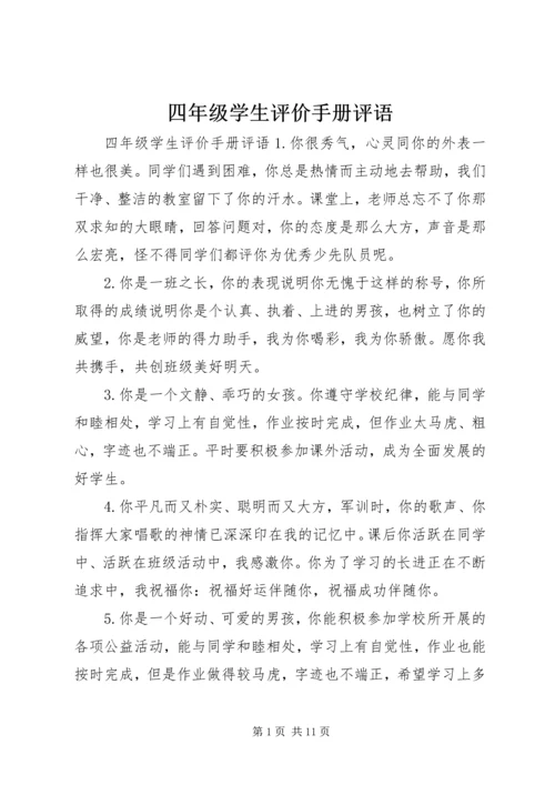 四年级学生评价手册评语.docx