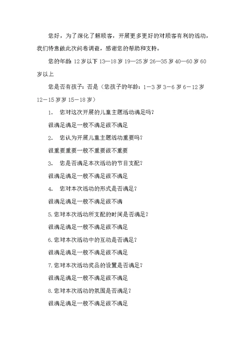 问卷调查活动方案（共5篇）