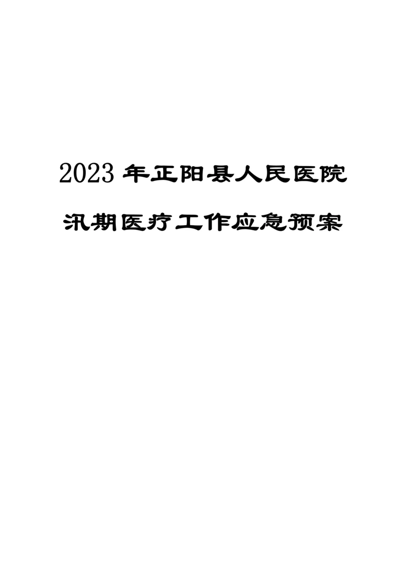 正阳县人民医院汛期医疗工作应急预案.docx