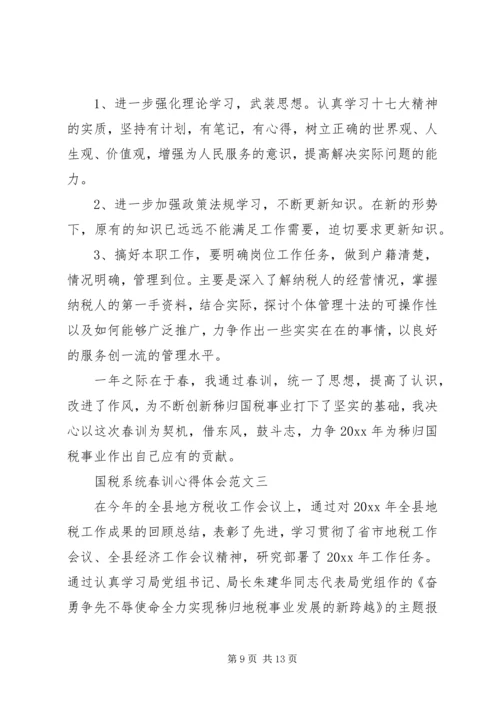 国税系统春训心得体会 (2).docx