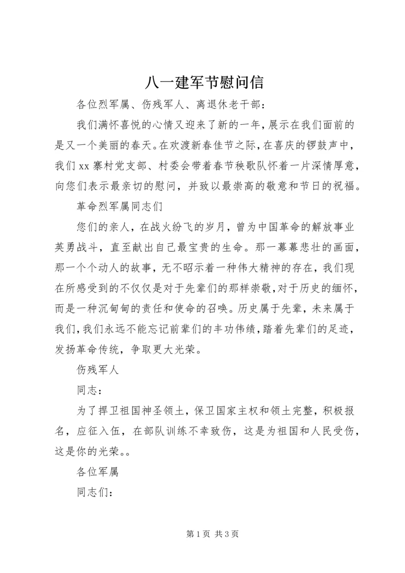 八一建军节慰问信 (2).docx