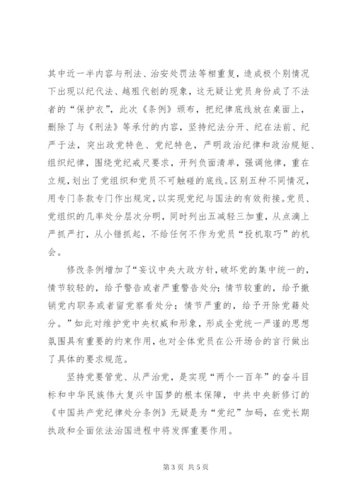 纪律处分条例学习心得[大全5篇] (2).docx