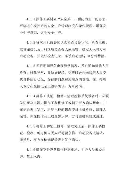 14、混凝土搅拌站安全生产管理制度.docx