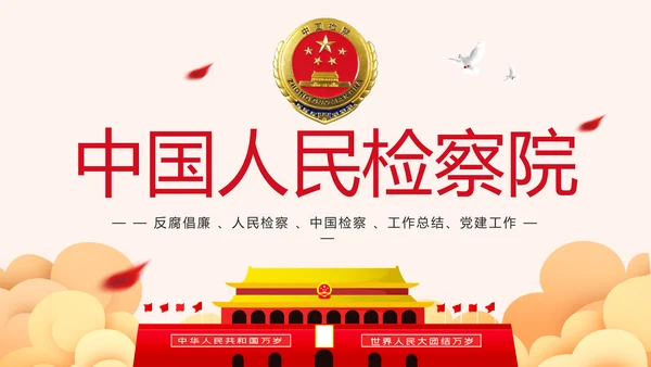 党政大气中国人民检察院反腐倡廉PPT模板