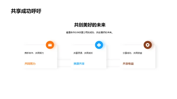 合作共赢：策略解析与未来规划