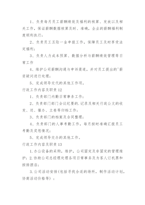 行政工作内容及职责.docx