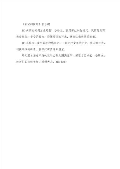 春季趣味运动会主持词