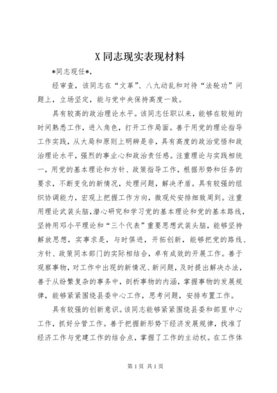 X同志现实表现材料 (4).docx