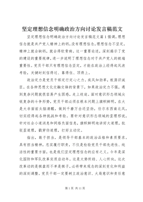 坚定理想信念明确政治方向讨论发言稿范文.docx