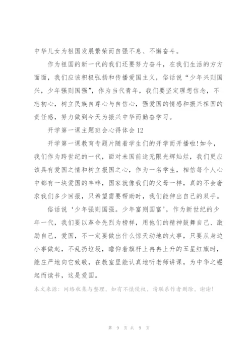 开学第一课主题班会心得体会12篇.docx