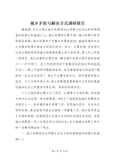 城乡矛盾与解决方式调研报告.docx