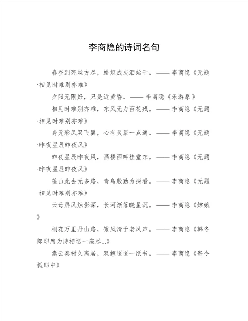 李商隐的诗词名句