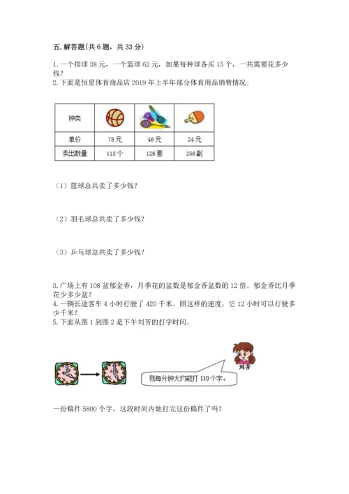 冀教版四年级下册数学第三单元 三位数乘以两位数 测试卷附完整答案（考点梳理）.docx