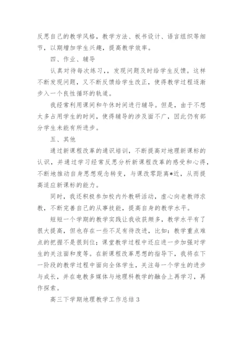 高三下学期地理教学工作总结.docx