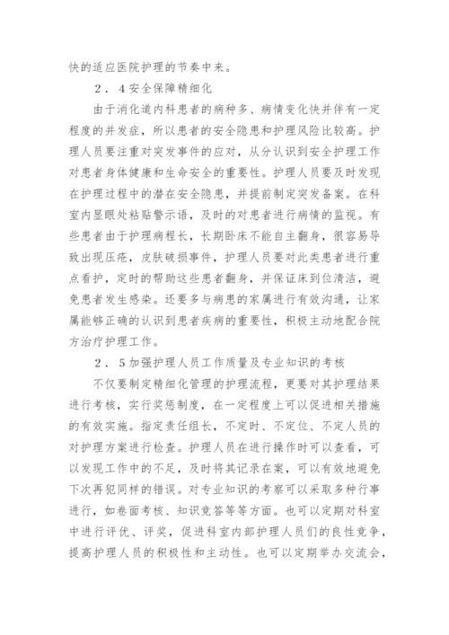 浅谈精细化管理在消化科护理中的运用论文.docx