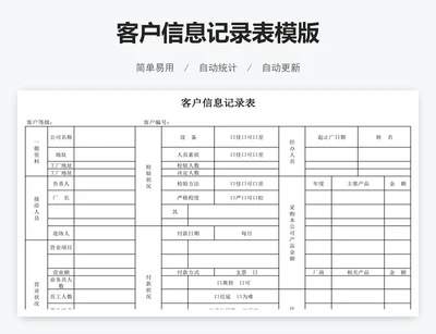 客户信息记录表模版