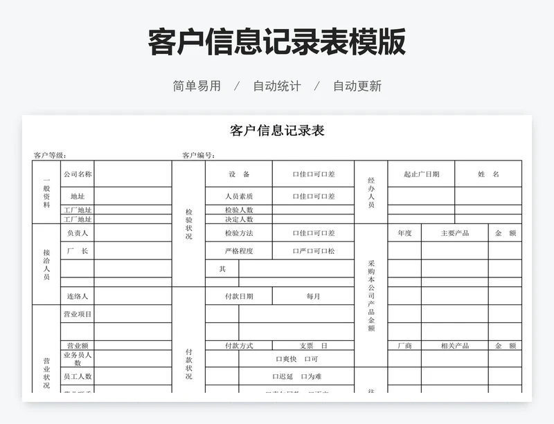 客户信息记录表模版