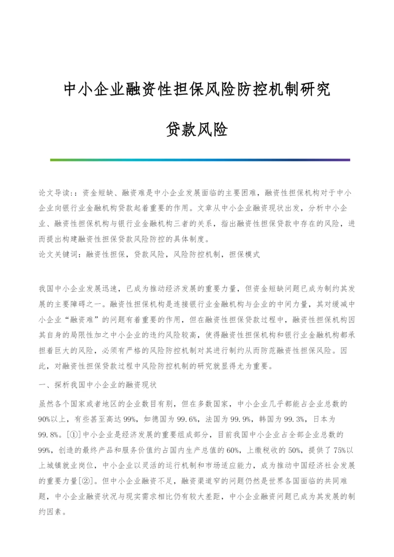 中小企业融资性担保风险防控机制研究-贷款风险.docx