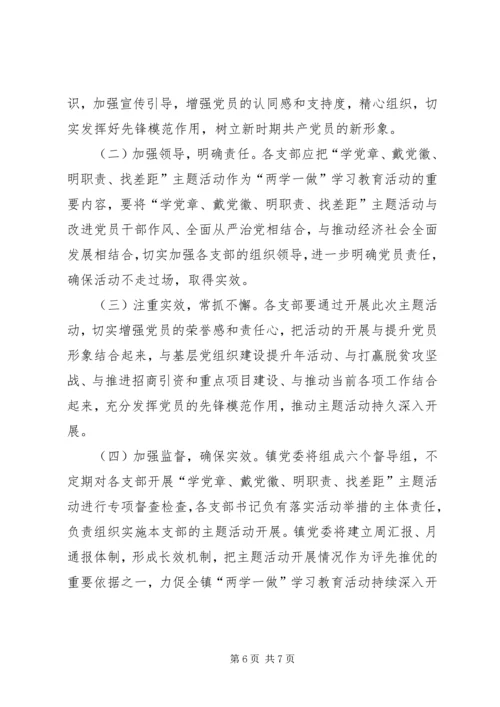 全镇开展“学党章、戴党徽、明职责、找差距”主题活动方案.docx