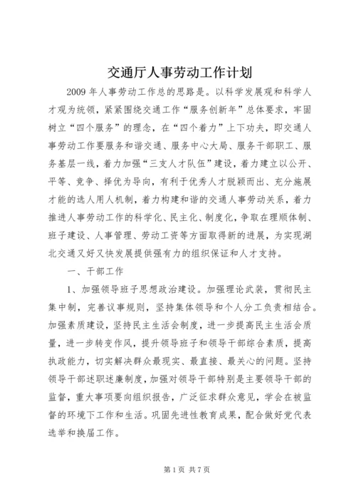 交通厅人事劳动工作计划.docx