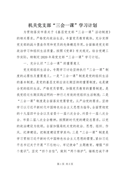 机关党支部“三会一课”学习计划.docx