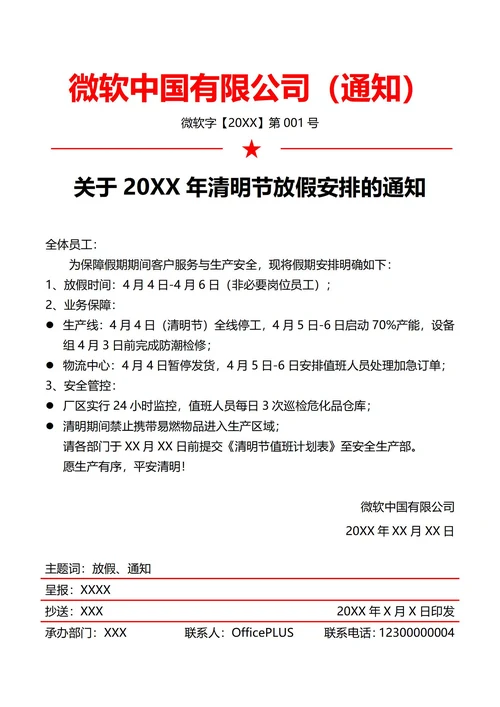 制造业清明节放假通知(红头文件)