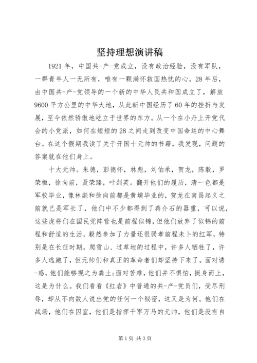 坚持理想演讲稿 (2).docx