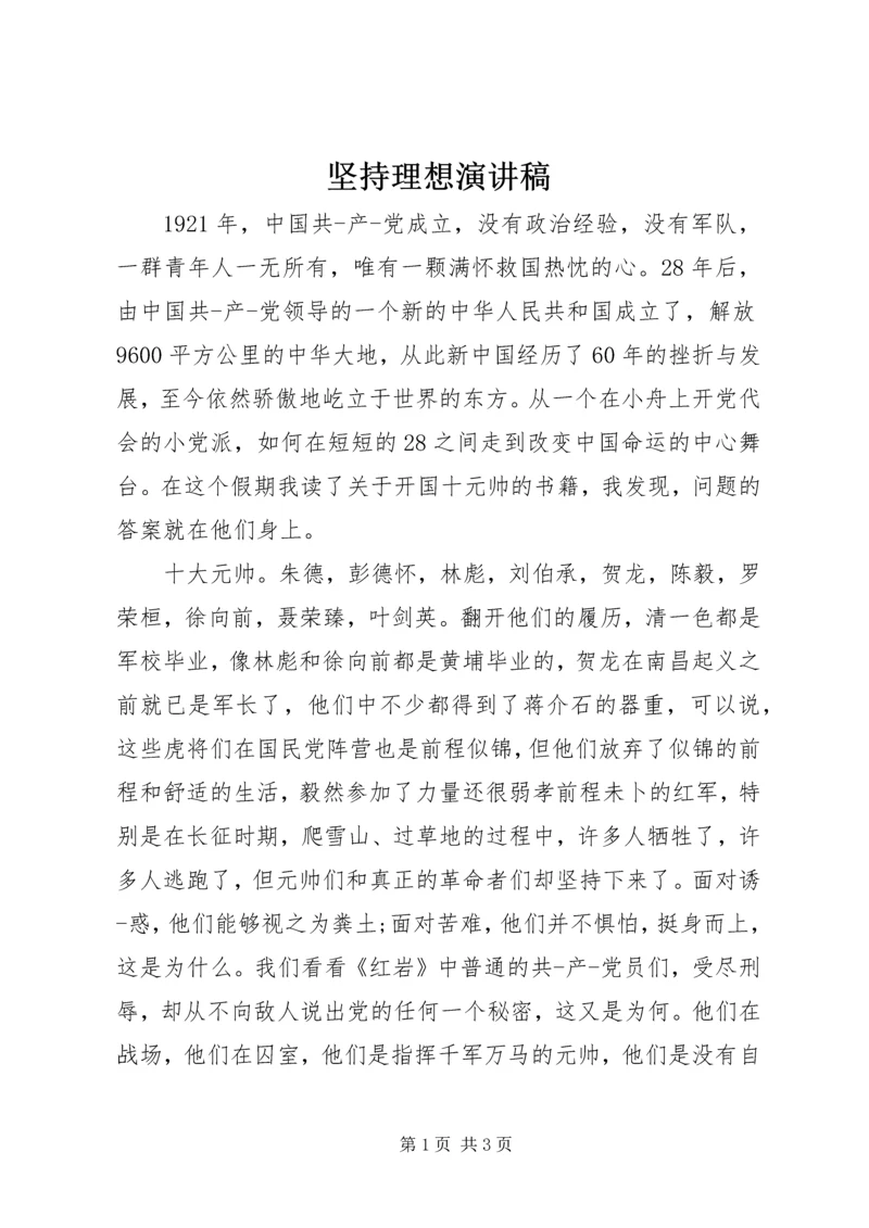 坚持理想演讲稿 (2).docx