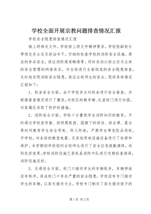 学校全面开展宗教问题排查情况汇报 (5).docx