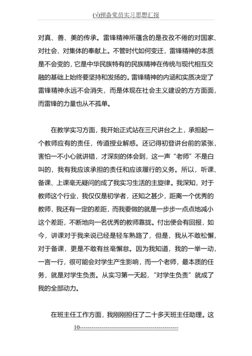 (√)预备党员实习思想汇报.docx