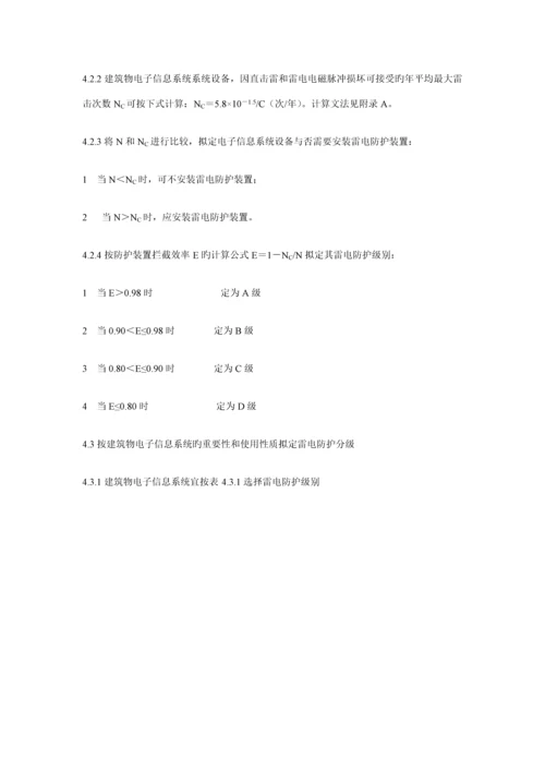 优质建筑物电子信息系统防雷重点技术基础规范.docx