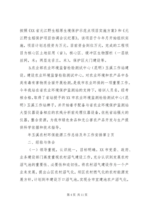 年玉溪农村环保能源工作总结及年工作安排 (3).docx