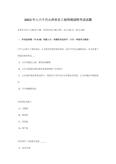 2023年上半年山西省员工福利规划师考试试题.docx