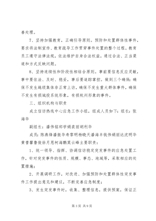 7信访维稳应急预案.docx