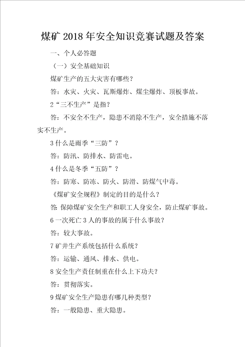 煤矿2018年安全知识竞赛试题及答案