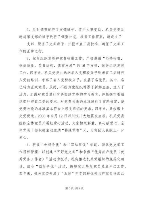 局机关党委工作报告(共5篇) (5).docx