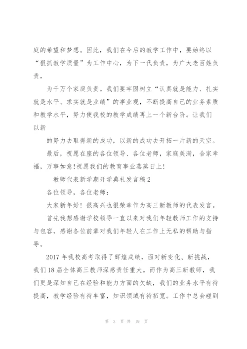 教师代表新学期开学典礼发言稿10篇.docx