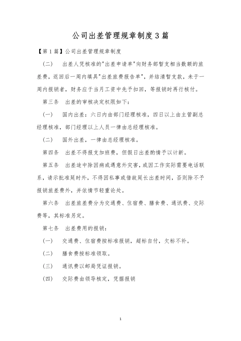 公司出差管理规章制度3篇.docx