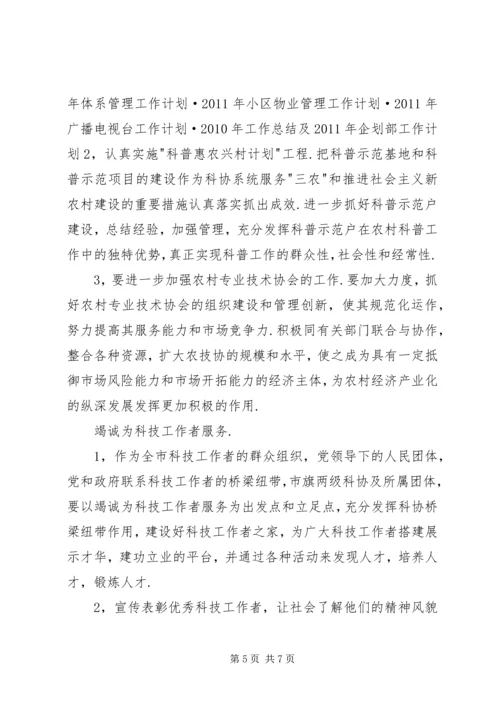 科协年度工作计划.docx