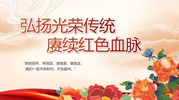 建党100周年大会七一讲话ppt党课
