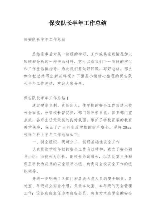 保安队长半年工作总结.docx