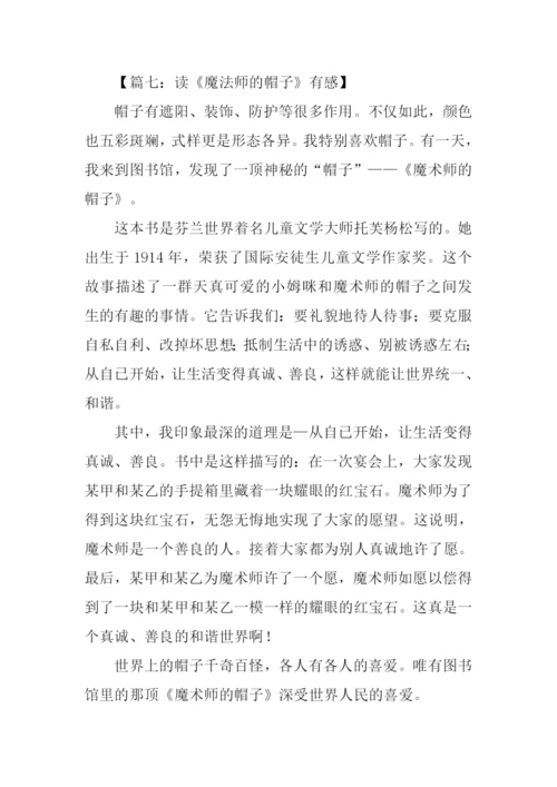 魔法师的帽子读后感500字.docx