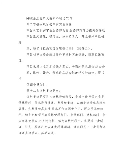 河南郑州投资担保有限公司担保业务流程