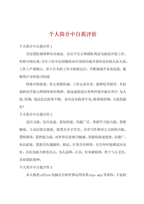 个人简介中自我评价